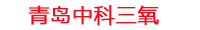 安顺工厂化水产养殖设备_安顺水产养殖池设备厂家_安顺高密度水产养殖设备_安顺水产养殖增氧机_中科三氧水产养殖臭氧机厂家